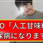 【速報】WHO「人工甘味料がヤバい」 → ダイエットどころか糖尿病に【2ch】【5ch】【ゆっくり】【実況】