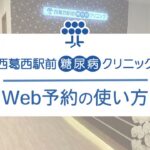 【西葛西駅前糖尿病クリニック】Web予約の使い方