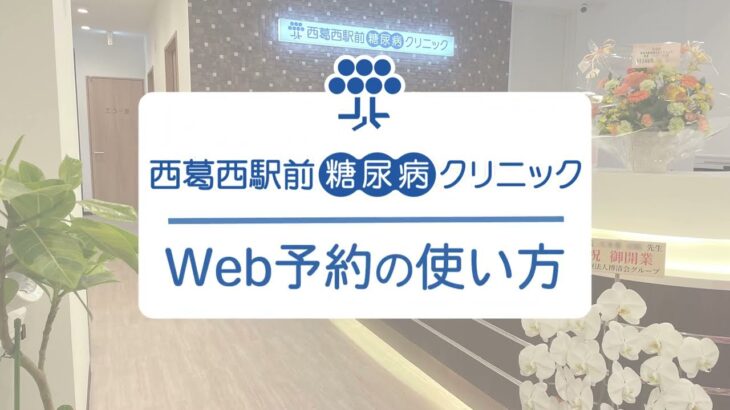 【西葛西駅前糖尿病クリニック】Web予約の使い方