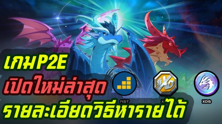 Xeno Dragon เกมส์มือถือNFTใหม่ล่าสุด รายละเอียดการสร้างรายได้