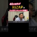 『ノムZAP#5』糖尿病に悩む40代男性が、RIZAPでダイエットに挑戦‼️#shorts #rizap #糖尿病