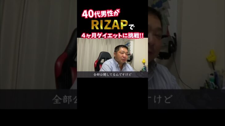 『ノムZAP#5』糖尿病に悩む40代男性が、RIZAPでダイエットに挑戦‼️#shorts #rizap #糖尿病