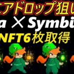 【即視聴推奨】Zeta ✕ Symbiosis ～6枚のNFTを取得～エアドロップ狙いzksyncERA