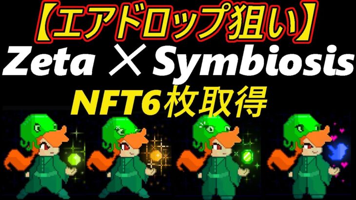 【即視聴推奨】Zeta ✕ Symbiosis ～6枚のNFTを取得～エアドロップ狙いzksyncERA