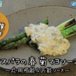 アスパラの春菊マヨソース～病院・管理栄養士監修の腎臓病・糖尿病向け料理レシピ動画を配信中「ほすぴたるcooking」～