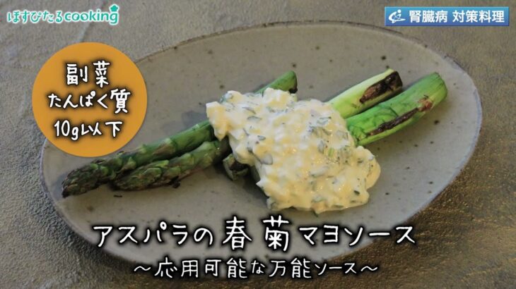 アスパラの春菊マヨソース～病院・管理栄養士監修の腎臓病・糖尿病向け料理レシピ動画を配信中「ほすぴたるcooking」～