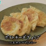 ポテトチーズぎょうざ～病院・管理栄養士監修の腎臓病・糖尿病向け料理レシピ動画を配信中「ほすぴたるcooking」～