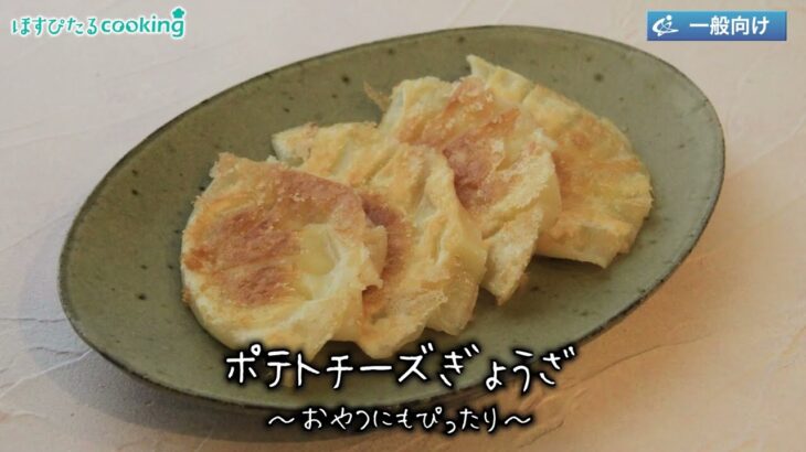 ポテトチーズぎょうざ～病院・管理栄養士監修の腎臓病・糖尿病向け料理レシピ動画を配信中「ほすぴたるcooking」～