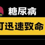 糖尿病可以極速攞命！ 注意這幾件事好避免意外發生！diabetic ketoacidosis is a real killer