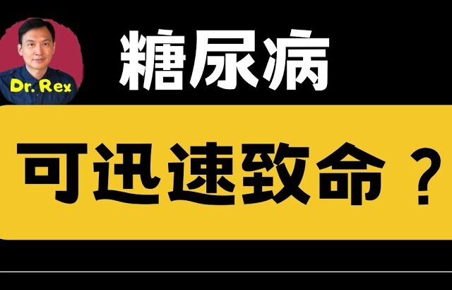 糖尿病可以極速攞命！ 注意這幾件事好避免意外發生！diabetic ketoacidosis is a real killer