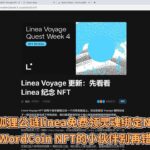 小狐狸公链linea免费领灵魂绑定NFT，之前错过WordCoin NFT的小伙伴别再错过这个！