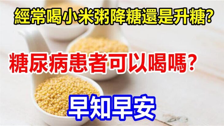 readyl經常喝小米粥，降糖還是升糖？糖尿病患者可以喝嗎？早知早安