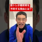 筋トレが糖尿病を予防する理由とは？ #腸活 #shorts