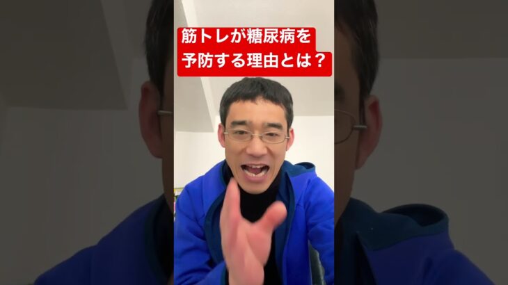 筋トレが糖尿病を予防する理由とは？ #腸活 #shorts