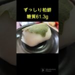 【１型糖尿病】柏餅に挑戦〜しっかり打って美味しく食べよう！〜　#shorts