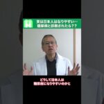 【放置厳禁！】糖尿病を放置した場合の危険性について医師が詳しく解説します！ #shorts