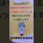 能代市 糖尿病合併症 年金の未納の時期があるけど受給できる？ 障害年金 保険料納付要件 #shorts