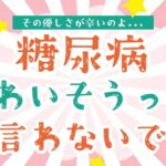 糖尿病、かわいそうって言わないで【気持ちは分かる】