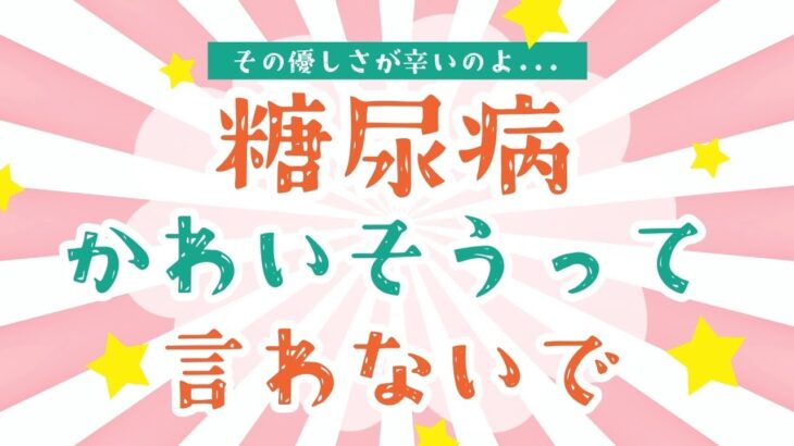 糖尿病、かわいそうって言わないで【気持ちは分かる】