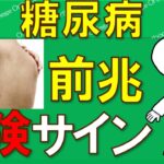 恐ろしい糖尿病！絶対に見逃してはいけない危険なサインとは？【医師が解説】