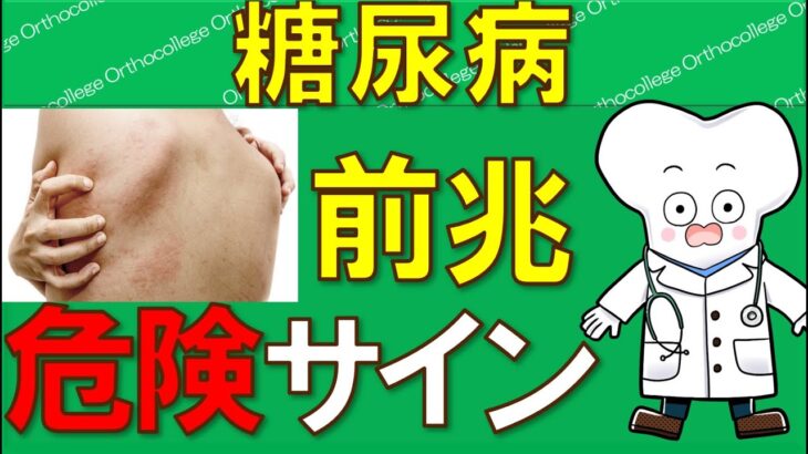 恐ろしい糖尿病！絶対に見逃してはいけない危険なサインとは？【医師が解説】