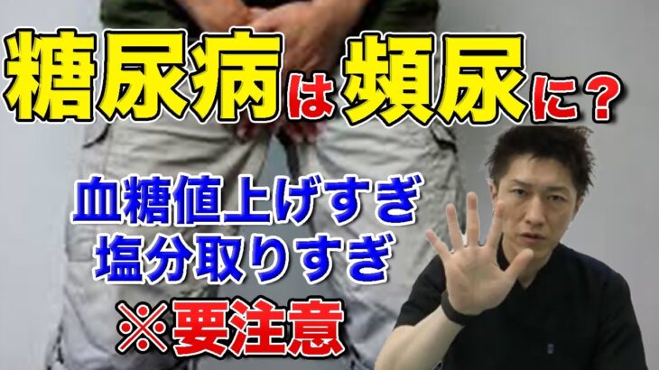 頻尿と糖尿病の関係性？実は密接な関係があった！