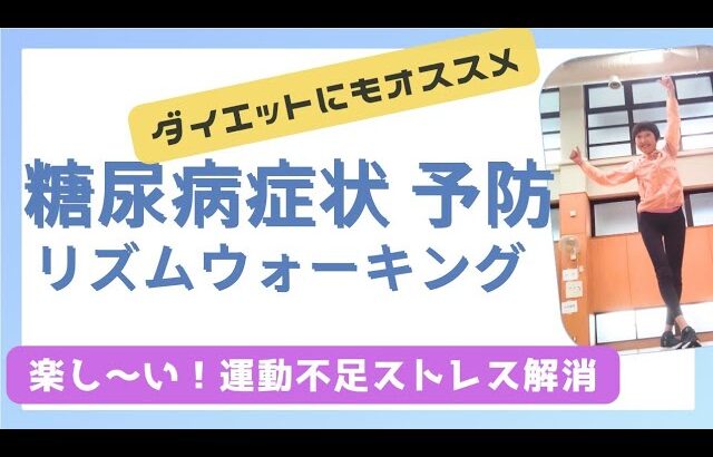 糖尿病 初期症状 予防 運動不足ストレス解消 ダイエットにもオススメ  楽しいリズムウォーキング