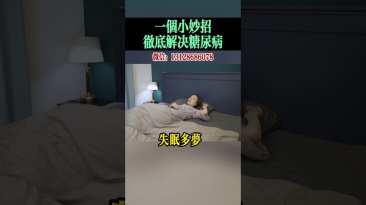 一个小妙招，彻底解决糖尿病