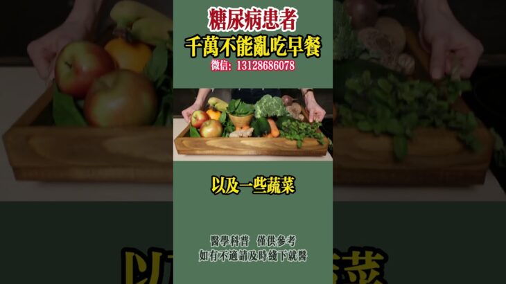 糖尿病患者千万不要乱吃早餐