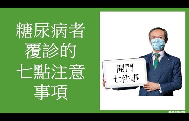 糖尿病者覆診的七點注意事項