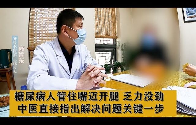 糖尿病人管住嘴迈开腿，乏力没劲，中医直接指出解决问题关键一步