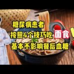 糖尿病患者，按照这四个技巧吃面食，基本不影响餐后血糖，试试看