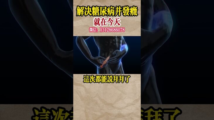 解決糖尿病並發癥就在今天