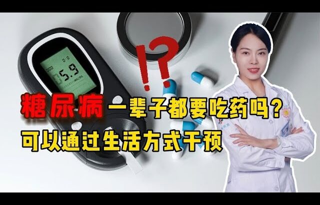 糖尿病，一辈子都要吃药吗？医生：分情况，可以通过生活方式干预