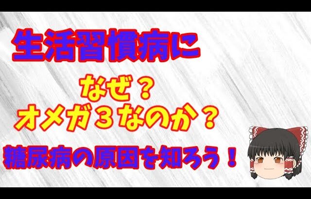 生活習慣病になぜ？オメガ３なのか？糖尿病の原因を知ろう。