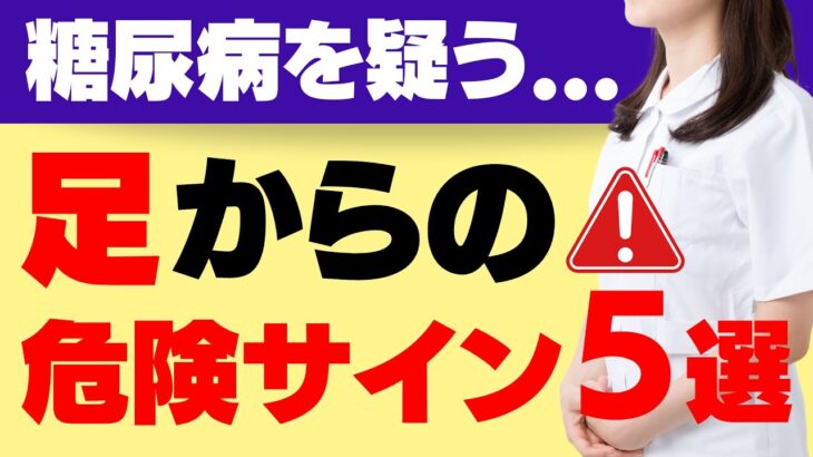 絶対に見逃さないで！知らないと後悔する、糖尿病でおきやすい足の症状を徹底解説！