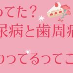 おでん、糖尿病と歯周病の関連授けます【びっくり】