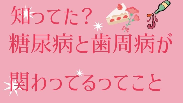 おでん、糖尿病と歯周病の関連授けます【びっくり】