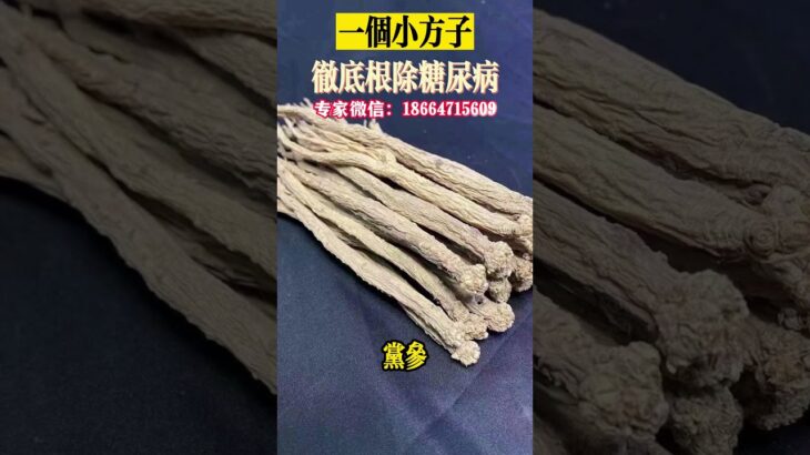 一個小方子，徹底根除糖尿病