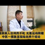 糖尿病人任何药不吃，光靠运动降糖，中医一摸脉直接给出两个结论