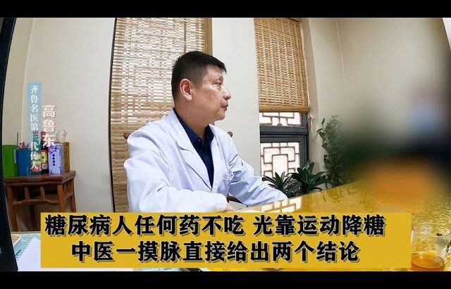 糖尿病人任何药不吃，光靠运动降糖，中医一摸脉直接给出两个结论