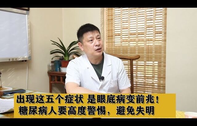 出现这五个症状，是眼底病变前兆！糖尿病人要高度警惕，避免失明