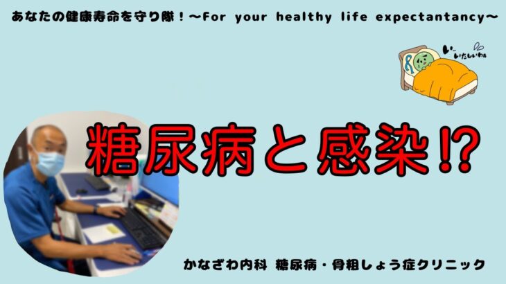 糖尿病の方必見‼!糖尿病があると感染しやすい!?肺炎・膀胱炎・糖尿病足病変などなりやすいの知っていましたか!?【出雲市　糖尿病・骨粗鬆症・内科クリニック】