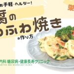 【豆腐のふわふわ焼き】おかやま内科糖尿病・健康長寿クリニック｜管理栄養士による調理講座