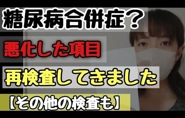 糖尿病検査で異常がでたらどうする？再検査を受けてきました【合併症腎臓】