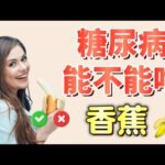 糖尿病可以吃香蕉吗？【健康之路】