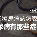 不要忽視這些警示信號！糖尿病早期症狀揭示，如何預防和一些實用建議？