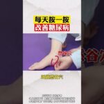 糖尿病穴位按摩 #自然疗法 #医学科普 #中医