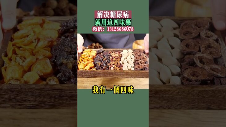 徹底根除糖尿病就用這四味藥