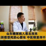 山东糖尿病人慕名而来，太受折磨，想死的心都有，看中医怎么说